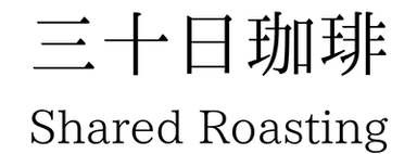 三十日珈琲 Shared Roasting